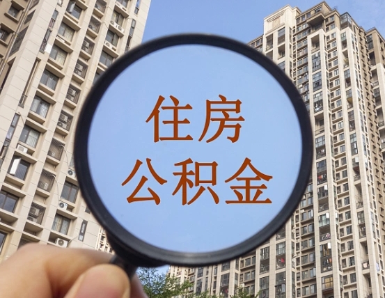 安溪封存公积金取流程（封存 公积金 提取）